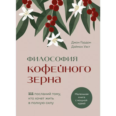 Философия кофейного зерна.