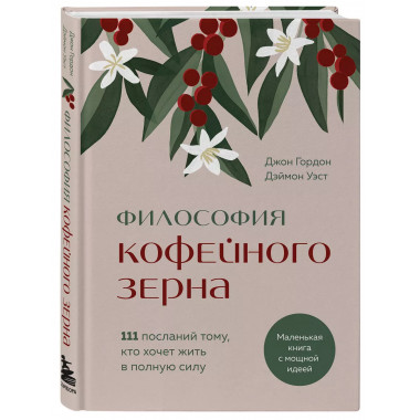 Философия кофейного зерна.