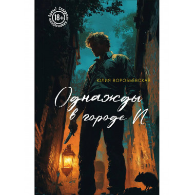 Однажды в городе N.