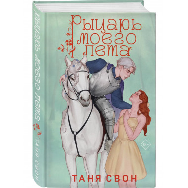 Рыцарь моего лета.