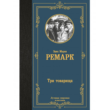 Три товарища.