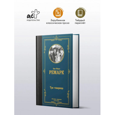 Три товарища.