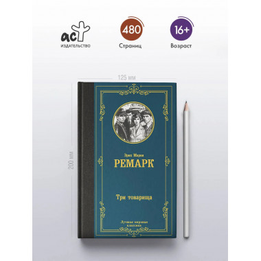 Три товарища.