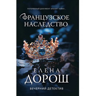 Французское наследство.