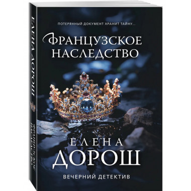 Французское наследство.