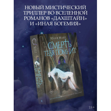 Смерть тебя помнит.
