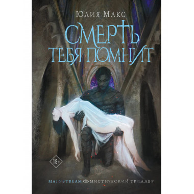 Смерть тебя помнит.