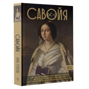 Савойя. От графов до королей Италии.