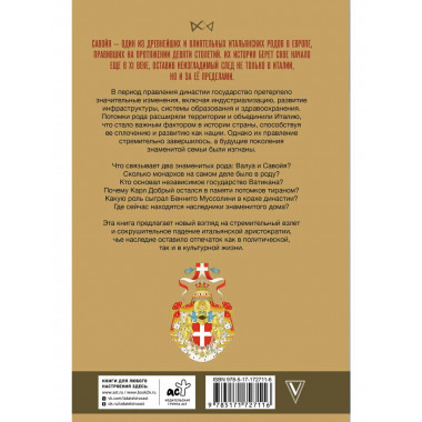 Савойя. От графов до королей Италии.