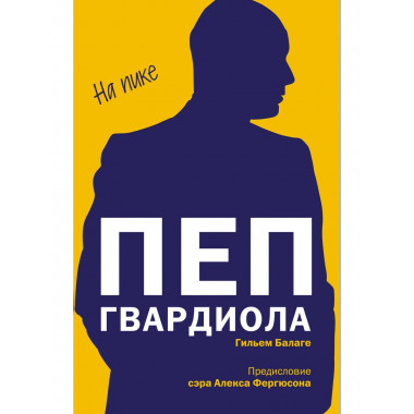 Пеп Гвардиола. На пике (покет).