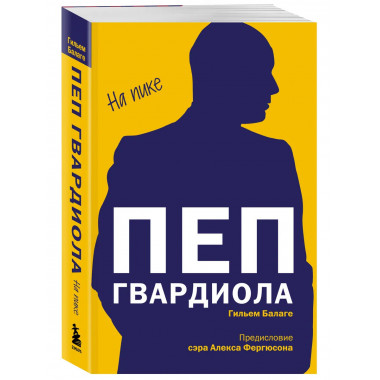 Пеп Гвардиола. На пике (покет).