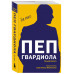Пеп Гвардиола. На пике (покет).