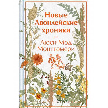 Новые Авонлейские хроники.