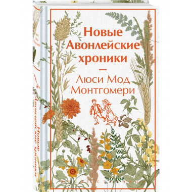 Новые Авонлейские хроники.