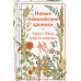 Новые Авонлейские хроники.