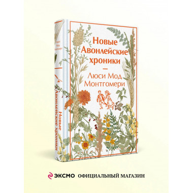 Новые Авонлейские хроники.