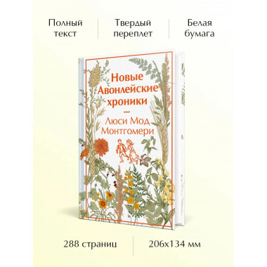 Новые Авонлейские хроники.