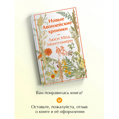 Новые Авонлейские хроники.