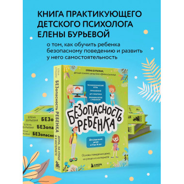 БЕЗопасность ребенка. Основы поведения дома, на улице и в ин