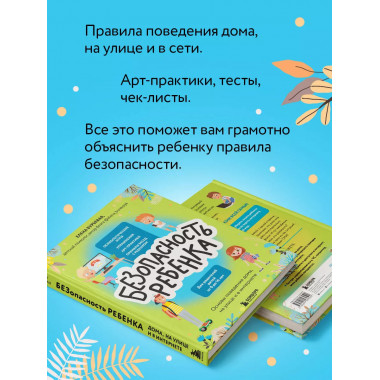 БЕЗопасность ребенка. Основы поведения дома, на улице и в ин