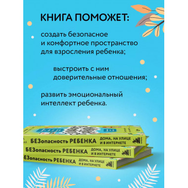 БЕЗопасность ребенка. Основы поведения дома, на улице и в ин