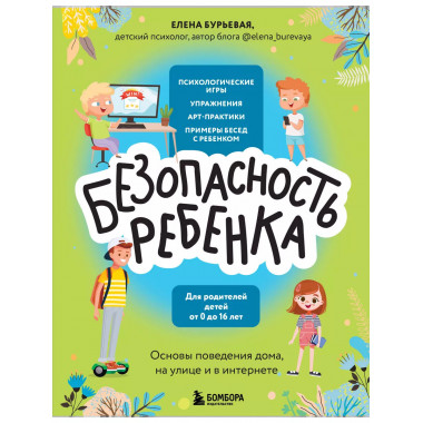 БЕЗопасность ребенка. Основы поведения дома, на улице и в ин