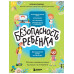 БЕЗопасность ребенка. Основы поведения дома, на улице и в ин
