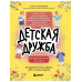 Детская дружба.