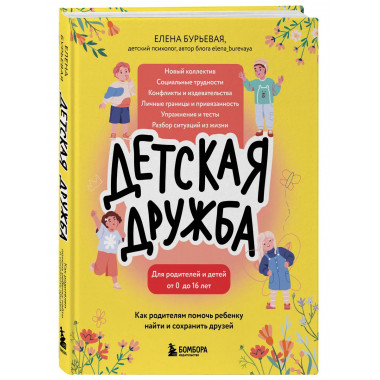 Детская дружба.