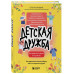 Детская дружба.