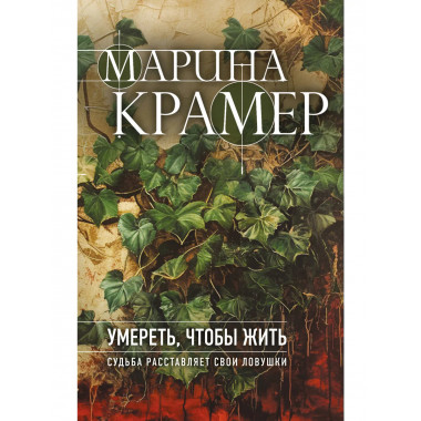 Умереть, чтобы жить.