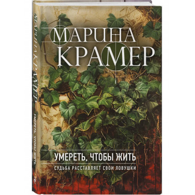 Умереть, чтобы жить.