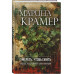 Умереть, чтобы жить.