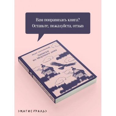 Записки из Мертвого дома.