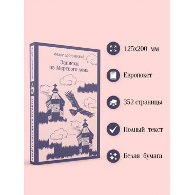 Записки из Мертвого дома.