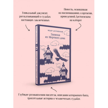 Записки из Мертвого дома.