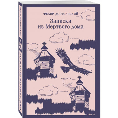 Записки из Мертвого дома.