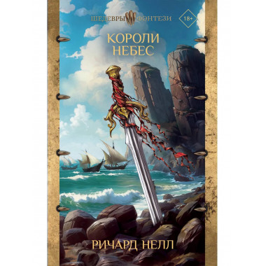 Короли небес.