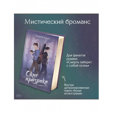 Окно призрака.