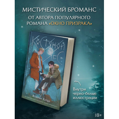 Костяной лес.