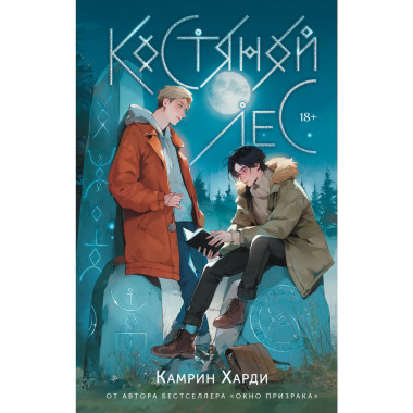 Костяной лес.