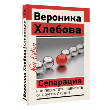 Сепарация: как перестать зависеть от других людей.