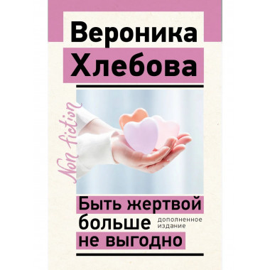 Быть жертвой больше не выгодно. Дополненное издание.