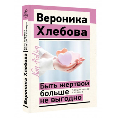 Быть жертвой больше не выгодно. Дополненное издание.