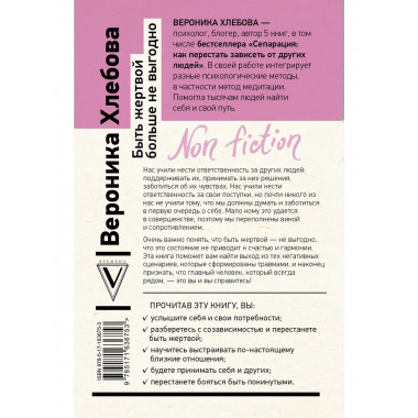 Быть жертвой больше не выгодно. Дополненное издание.