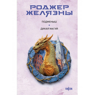Подменыш. Дикая магия.