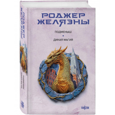 Подменыш. Дикая магия.