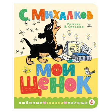 Мой щенок. Рис. В. Сутеева.