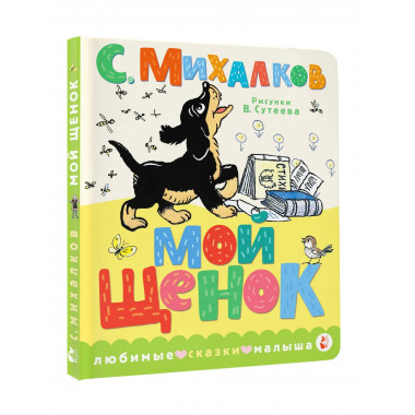 Мой щенок. Рис. В. Сутеева.