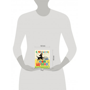 Мой щенок. Рис. В. Сутеева.